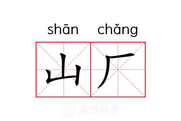 山厂