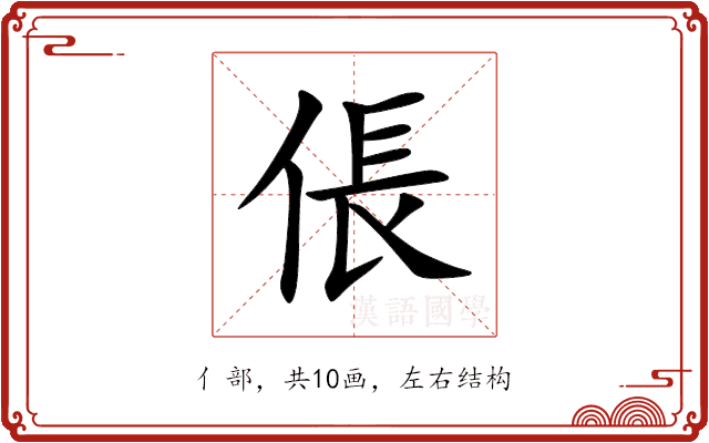 倀 倀