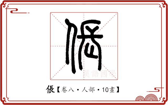 倀 倀