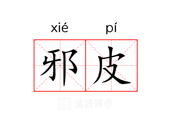 邪皮 邪皮