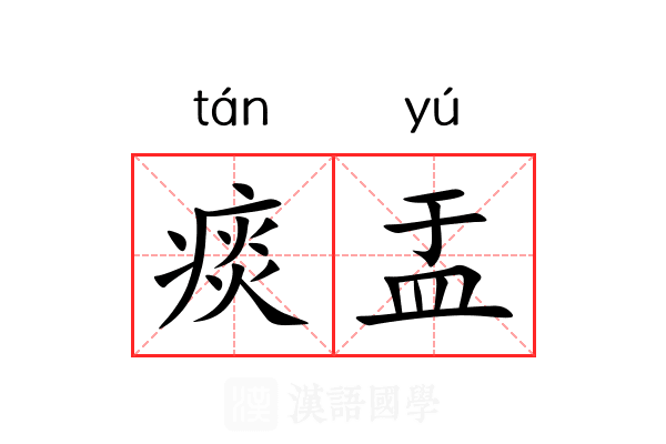 痰盂