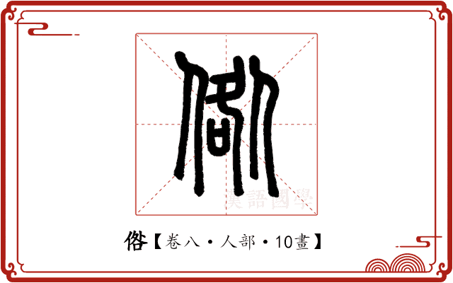 倃 倃