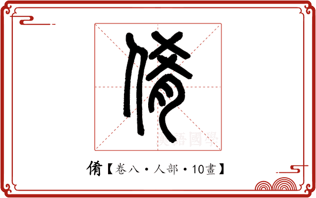 倄 倄
