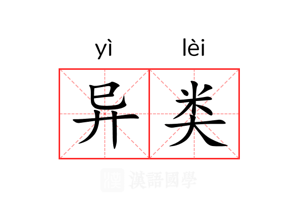 异类