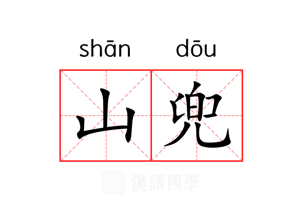 山兜 山兜