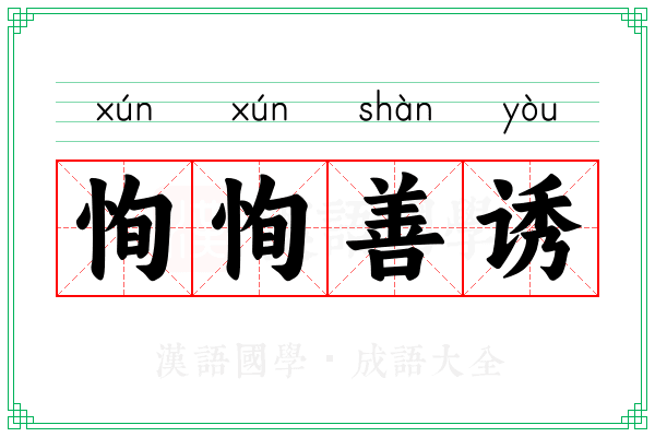 恂恂善诱 恂恂善诱