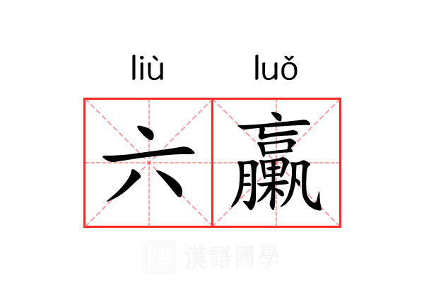 六臝 六臝