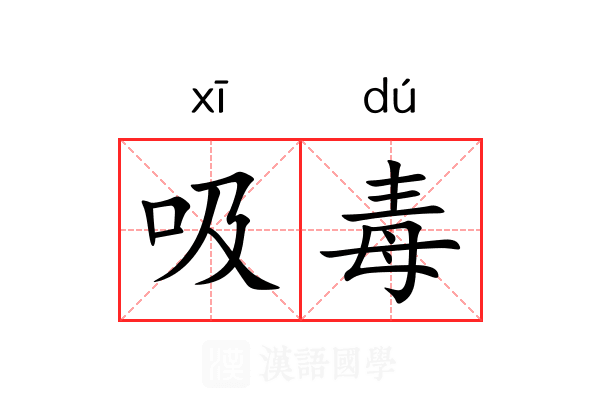 吸毒