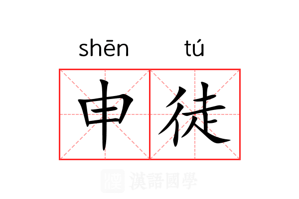 申徒