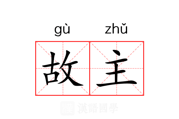 故主