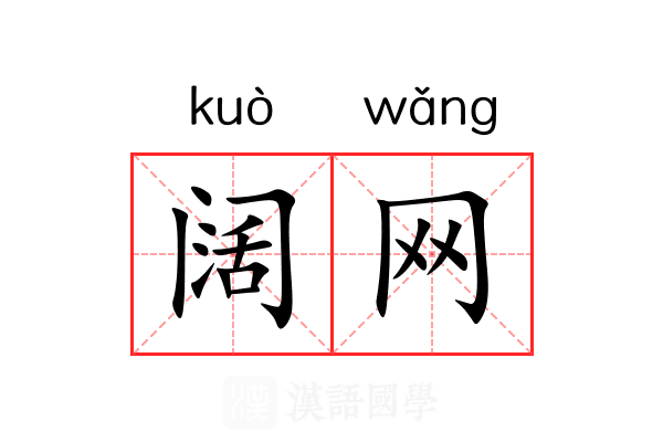 阔网