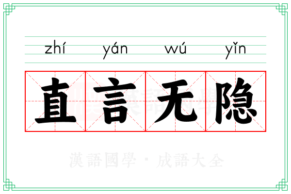 直言无隐 直言无隐