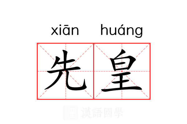 先皇