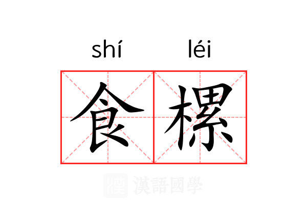食樏 食樏