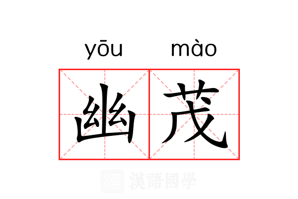 幽茂