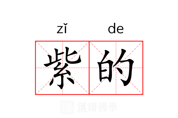 紫的