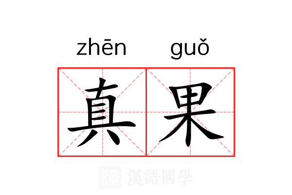 真果 真果