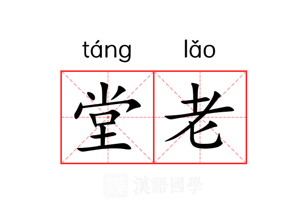 堂老 堂老