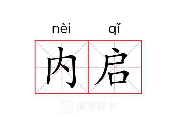 内启 内启
