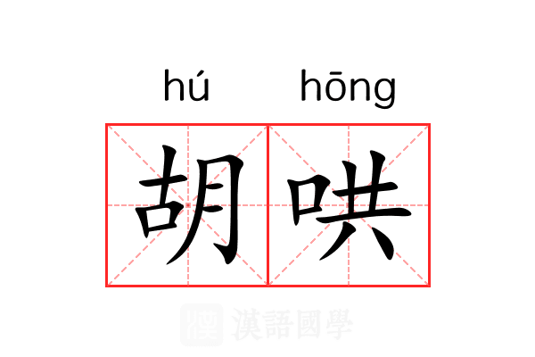 胡哄 胡哄