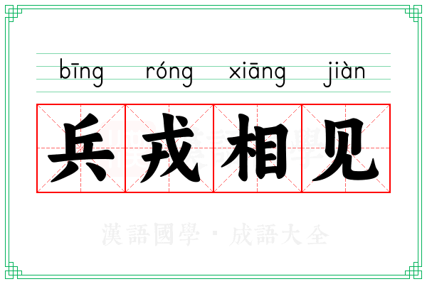 兵戎相见 兵戎相见