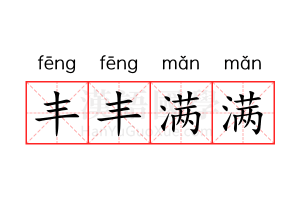 丰丰满满
