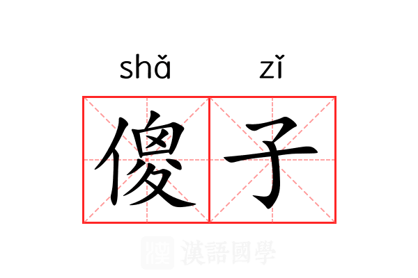 傻子