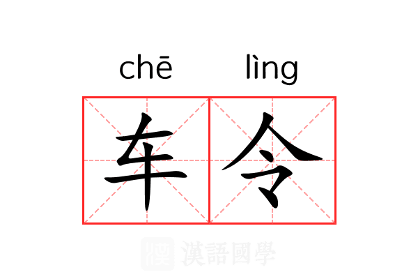 车令 车令