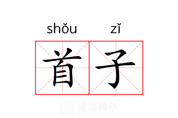 首子 首子