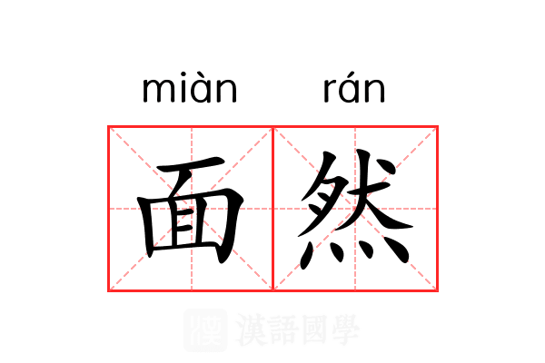 面然 面然