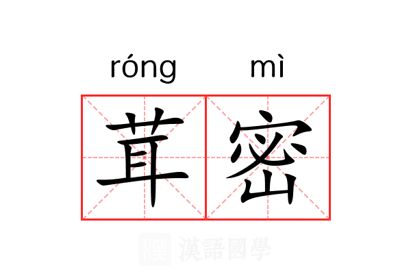 茸密 茸密