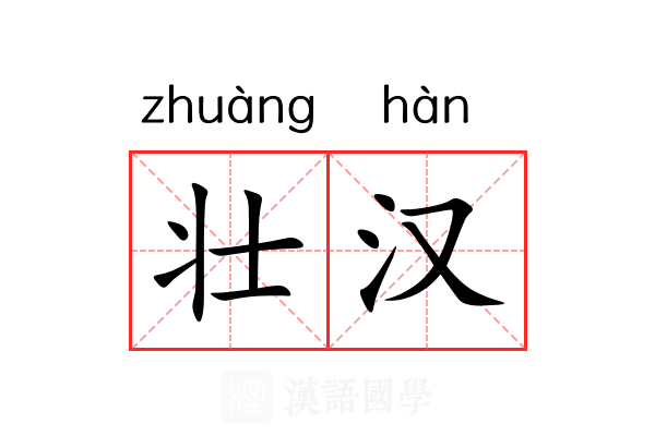 壮汉