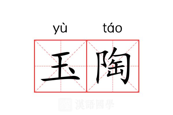 玉陶 玉陶