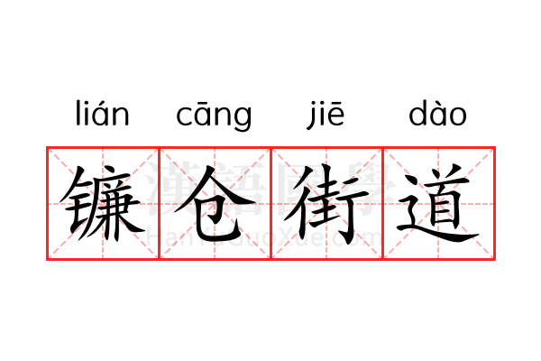 镰仓街道 镰仓街道