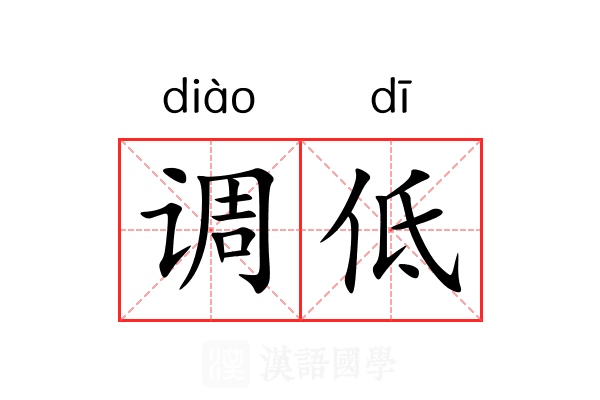 调低 调低