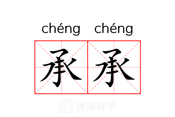 承承