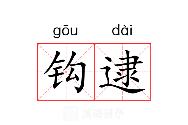 钩逮 钩逮