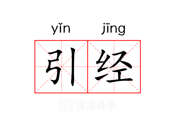 引经