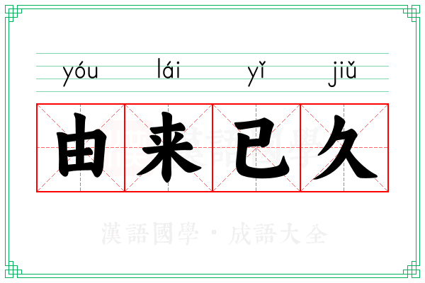 由来已久 由来已久