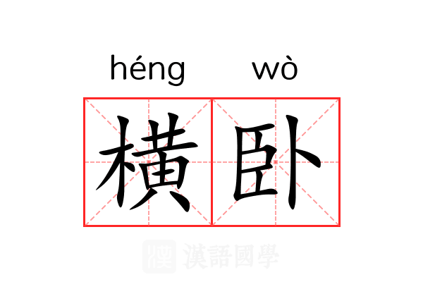 横卧