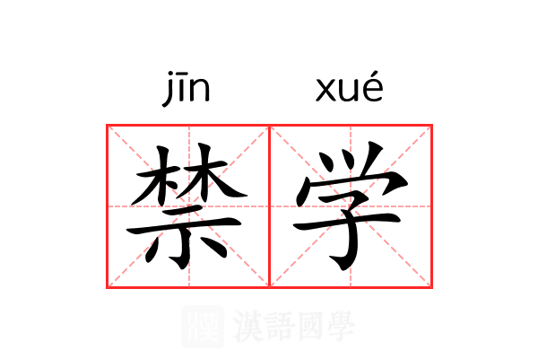 禁学