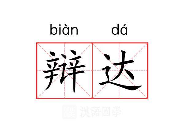 辩达 辩达