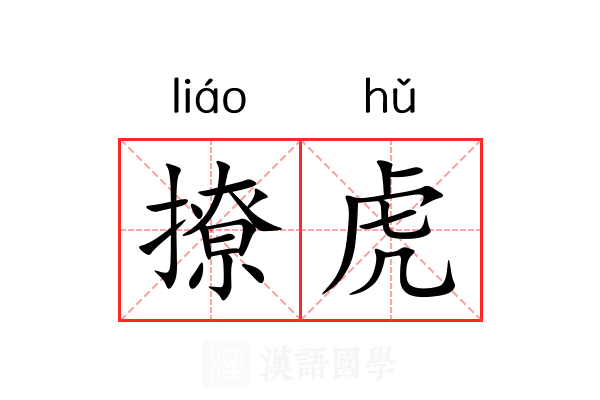 撩虎 撩虎