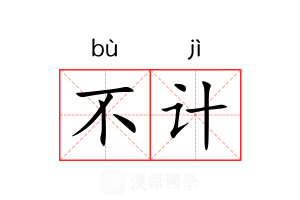 不计