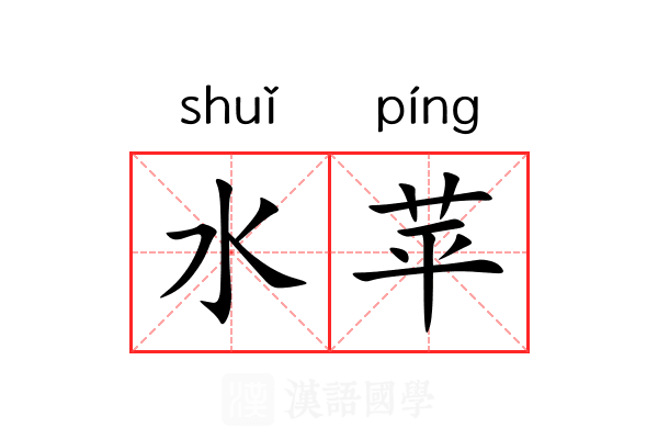 水苹 水苹