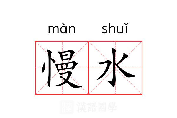 慢水 慢水