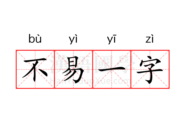 不易一字 不易一字