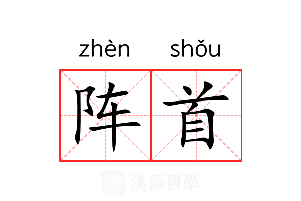 阵首 阵首