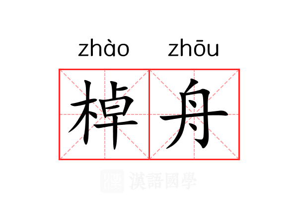 棹舟