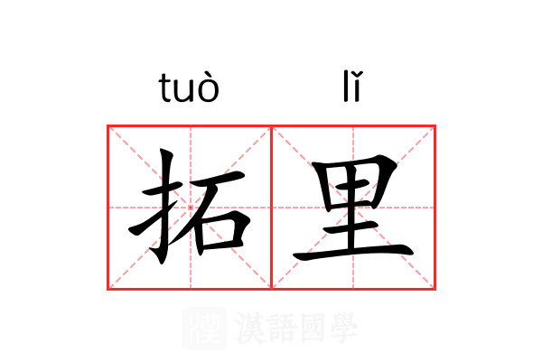 拓里 拓里